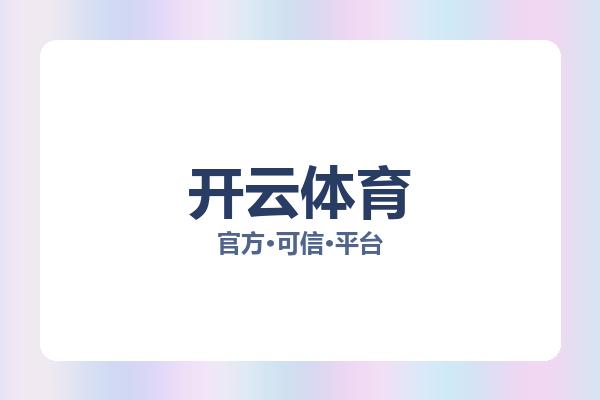 开云体育相关进展运动健身:核心事件与影响分析